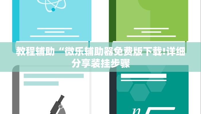 教程辅助“微乐辅助器免费版下载!详细分享装挂步骤