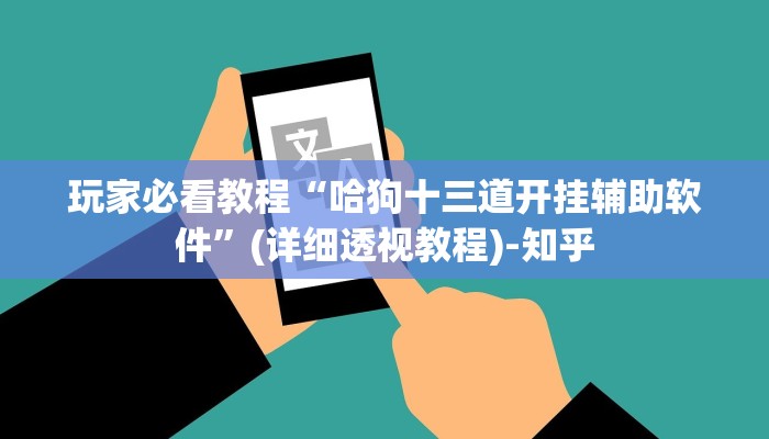 玩家必看教程“哈狗十三道开挂辅助软件”(详细透视教程)-知乎