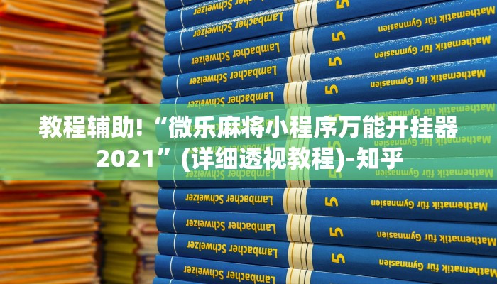 教程辅助!“微乐麻将小程序万能开挂器2021”(详细透视教程)-知乎