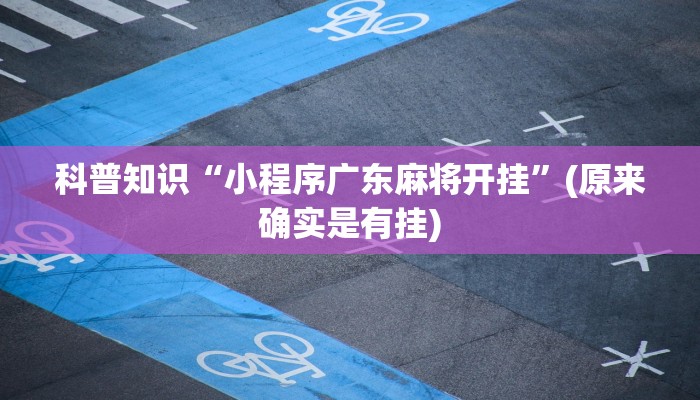 科普知识“小程序广东麻将开挂”(原来确实是有挂)