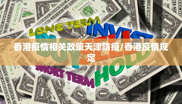 香港疫情相关政策天津防疫/香港疫情规定