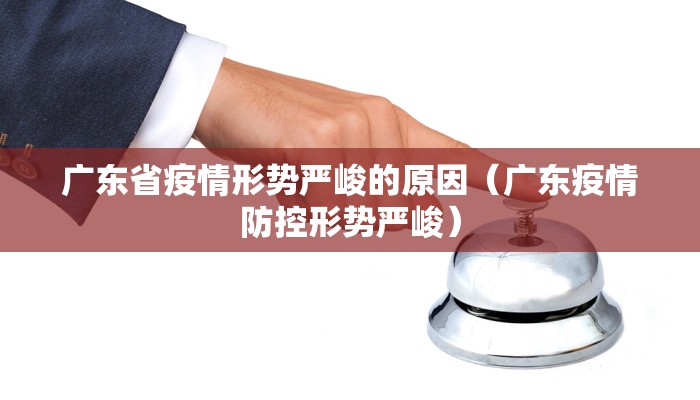 广东省疫情形势严峻的原因（广东疫情防控形势严峻）