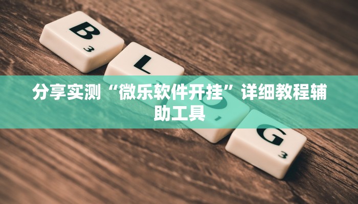 分享实测“微乐软件开挂”详细教程辅助工具