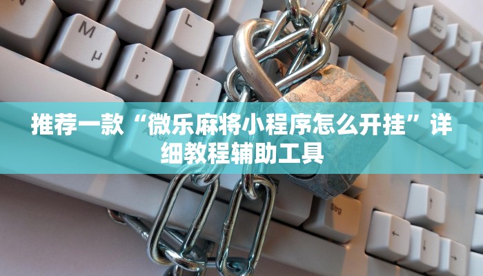 推荐一款“微乐麻将小程序怎么开挂”详细教程辅助工具