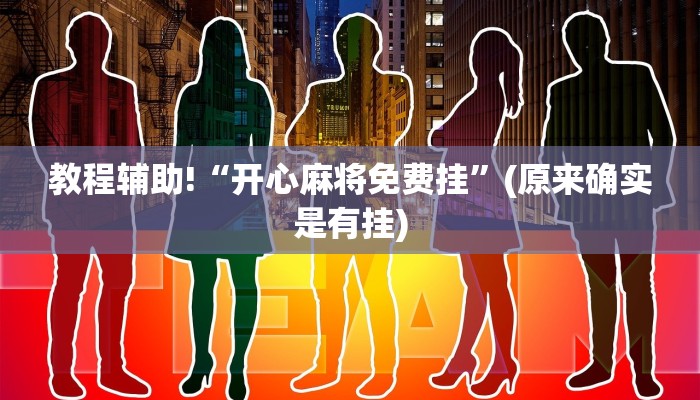教程辅助!“开心麻将免费挂”(原来确实是有挂)