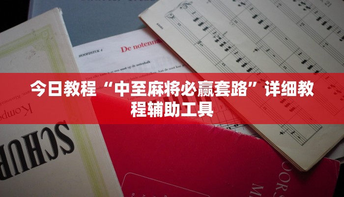 今日教程“中至麻将必赢套路”详细教程辅助工具