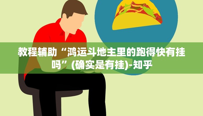 教程辅助“鸿运斗地主里的跑得快有挂吗”(确实是有挂)-知乎