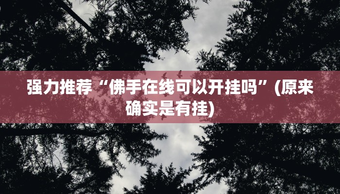 强力推荐“佛手在线可以开挂吗”(原来确实是有挂) 强力推荐“佛手在线可以开挂吗”(原来确实是有挂)