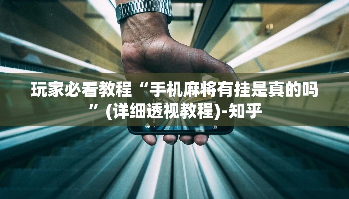 玩家必看教程“手机麻将有挂是真的吗”(详细透视教程)-知乎