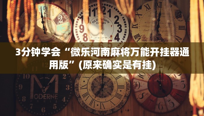 3分钟学会“微乐河南麻将万能开挂器通用版”(原来确实是有挂)