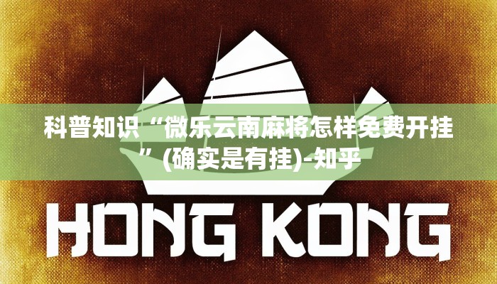 科普知识“微乐云南麻将怎样免费开挂”(确实是有挂)-知乎