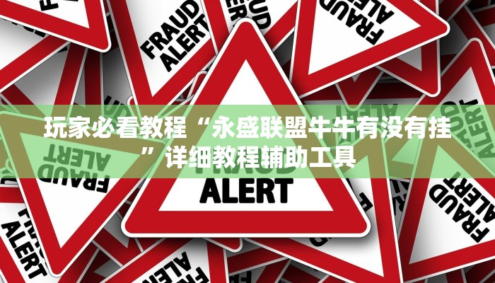 玩家必看教程“永盛联盟牛牛有没有挂”详细教程辅助工具