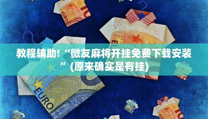 教程辅助!“微友麻将开挂免费下载安装”(原来确实是有挂)