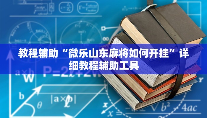 教程辅助“微乐山东麻将如何开挂”详细教程辅助工具