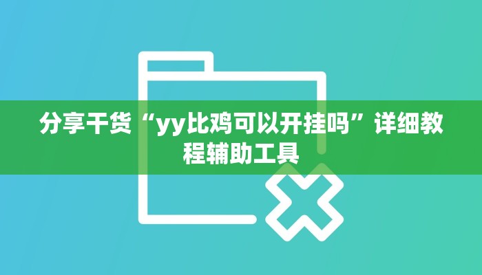 分享干货“yy比鸡可以开挂吗”详细教程辅助工具 分享干货“yy比鸡可以开挂吗”详细教程辅助工具