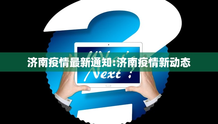 济南疫情最新通知:济南疫情新动态