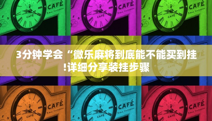 3分钟学会“微乐麻将到底能不能买到挂!详细分享装挂步骤 3分钟学会“微乐麻将到底能不能买到挂!详细分享装挂步骤