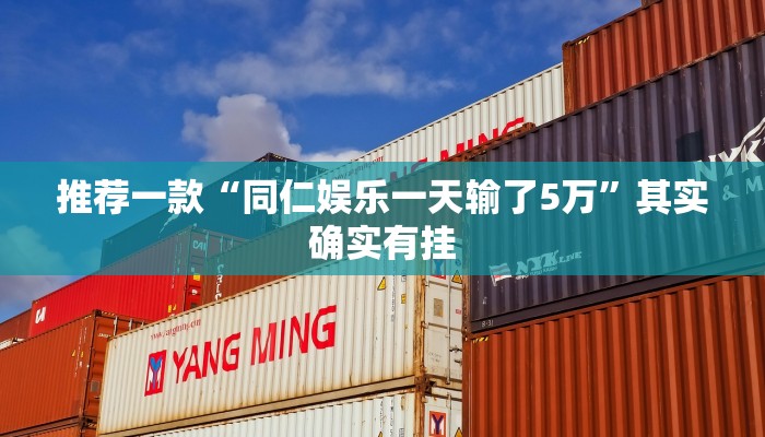 推荐一款“同仁娱乐一天输了5万”其实确实有挂