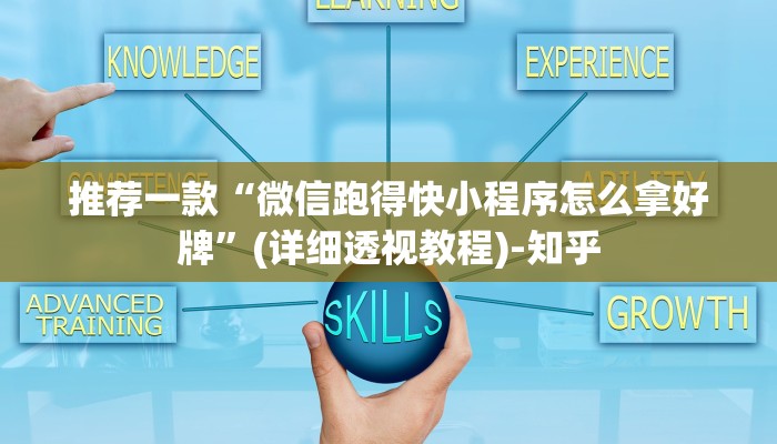 推荐一款“微信跑得快小程序怎么拿好牌”(详细透视教程)-知乎 推荐一款“微信跑得快小程序怎么拿好牌”(详细透视教程)-知乎