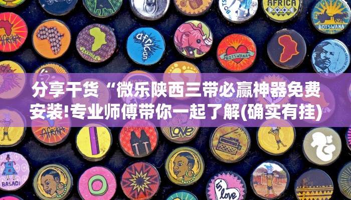 分享干货“微乐陕西三带必赢神器免费安装!专业师傅带你一起了解(确实有挂) 分享干货“微乐陕西三带必赢神器免费安装!专业师傅带你一起了解(确实有挂)