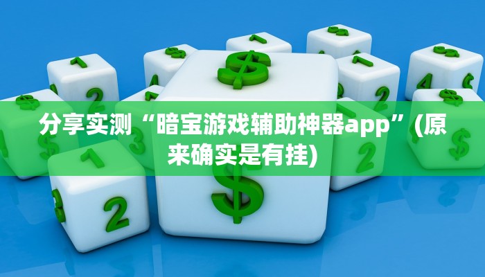 分享实测“暗宝游戏辅助神器app”(原来确实是有挂)