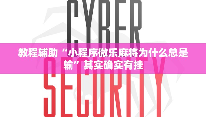 教程辅助“小程序微乐麻将为什么总是输”其实确实有挂