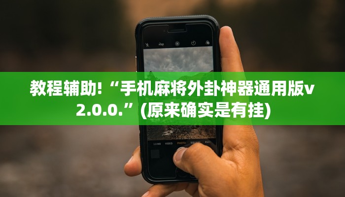 教程辅助!“手机麻将外卦神器通用版v2.0.0.”(原来确实是有挂) 教程辅助!“手机麻将外卦神器通用版v2.0.0.”(原来确实是有挂)