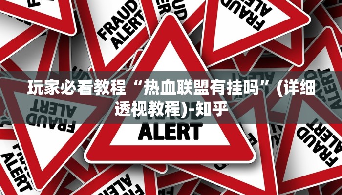 玩家必看教程“热血联盟有挂吗”(详细透视教程)-知乎