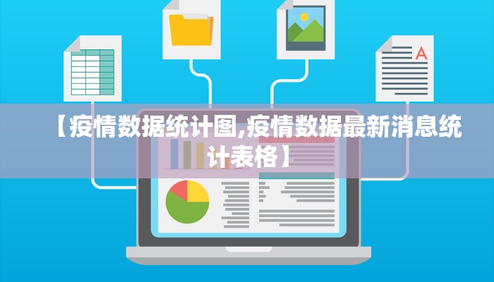 【疫情数据统计图,疫情数据最新消息统计表格】