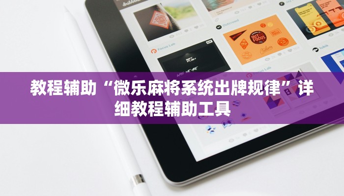 教程辅助“微乐麻将系统出牌规律”详细教程辅助工具