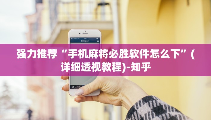 强力推荐“手机麻将必胜软件怎么下”(详细透视教程)-知乎