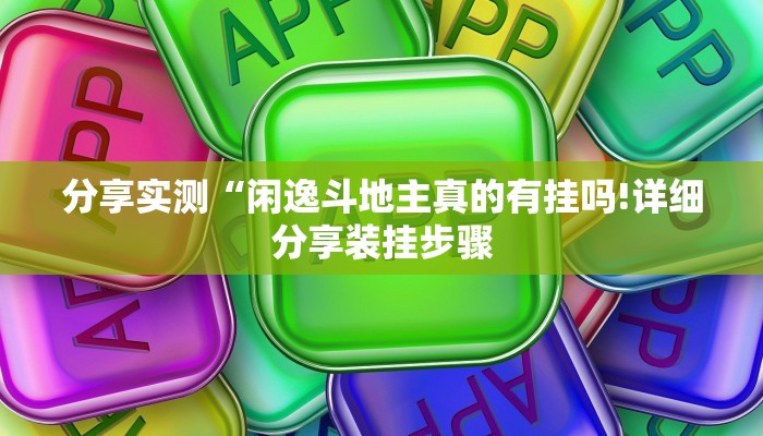 分享实测“闲逸斗地主真的有挂吗!详细分享装挂步骤