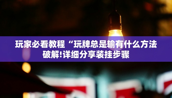 玩家必看教程“玩牌总是输有什么方法破解!详细分享装挂步骤