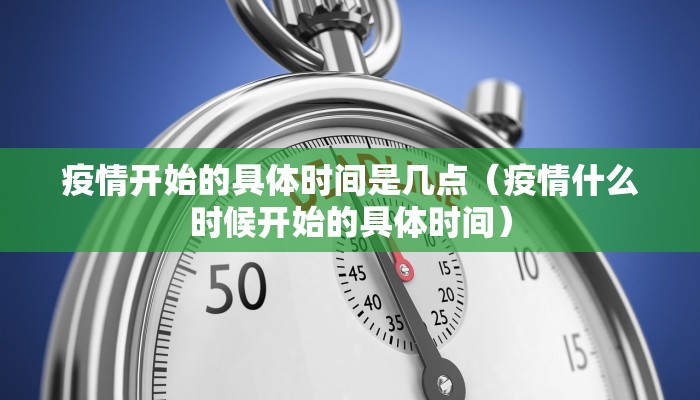 疫情开始的具体时间是几点（疫情什么时候开始的具体时间）