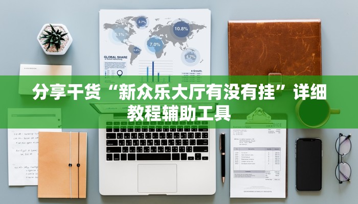今日教程“全民如意棋牌挂百度知道!详细分享装挂步骤