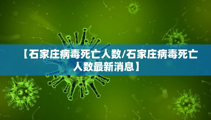 【石家庄病毒死亡人数/石家庄病毒死亡人数最新消息】