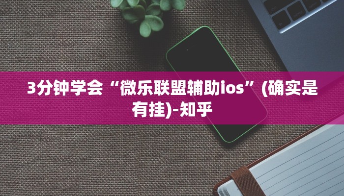 3分钟学会“微乐联盟辅助ios”(确实是有挂)-知乎