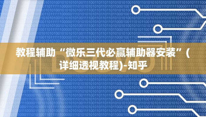 教程辅助“微乐三代必赢辅助器安装”(详细透视教程)-知乎