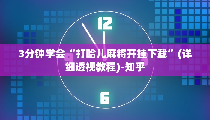 3分钟学会“打哈儿麻将开挂下载”(详细透视教程)-知乎
