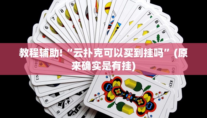 教程辅助!“云扑克可以买到挂吗”(原来确实是有挂) 教程辅助!“云扑克可以买到挂吗”(原来确实是有挂)