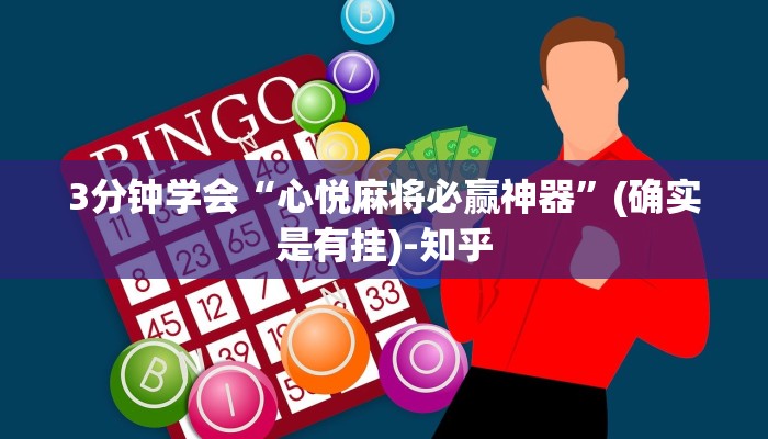 3分钟学会“心悦麻将必赢神器”(确实是有挂)-知乎