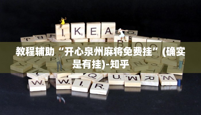 教程辅助“开心泉州麻将免费挂”(确实是有挂)-知乎 教程辅助“开心泉州麻将免费挂”(确实是有挂)-知乎