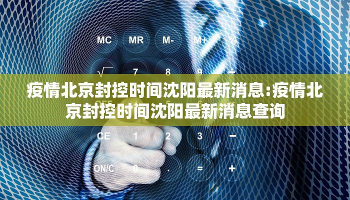 疫情北京封控时间沈阳最新消息:疫情北京封控时间沈阳最新消息查询 疫情北京封控时间沈阳最新消息:疫情北京封控时间沈阳最新消息查询