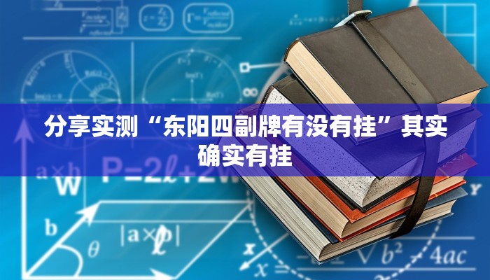 分享实测“东阳四副牌有没有挂”其实确实有挂