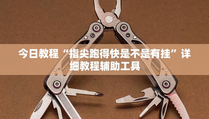 今日教程“指尖跑得快是不是有挂”详细教程辅助工具