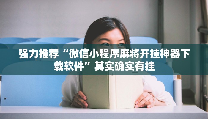 强力推荐“微信小程序麻将开挂神器下载软件”其实确实有挂