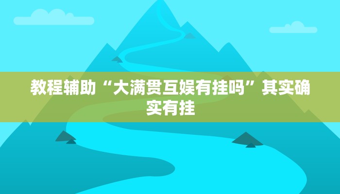 教程辅助“大满贯互娱有挂吗”其实确实有挂