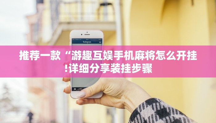 推荐一款“游趣互娱手机麻将怎么开挂!详细分享装挂步骤