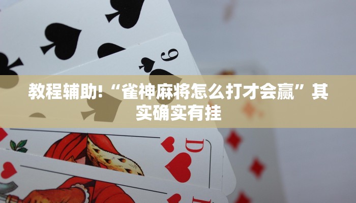 强力推荐“中至吉安麻将开挂教程”(详细透视教程)-知乎