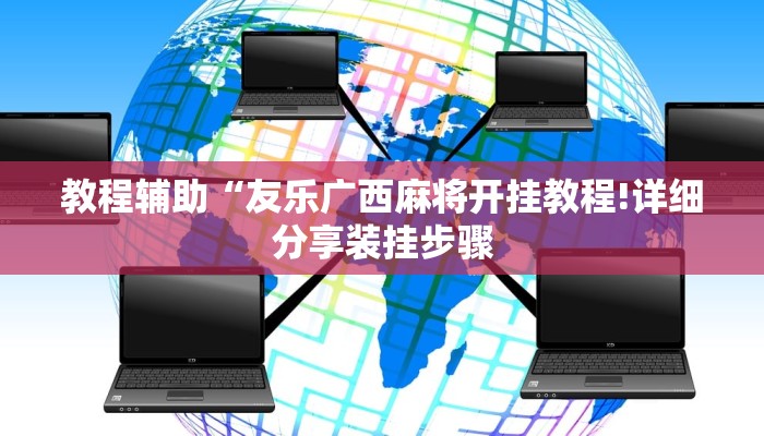 教程辅助“友乐广西麻将开挂教程!详细分享装挂步骤